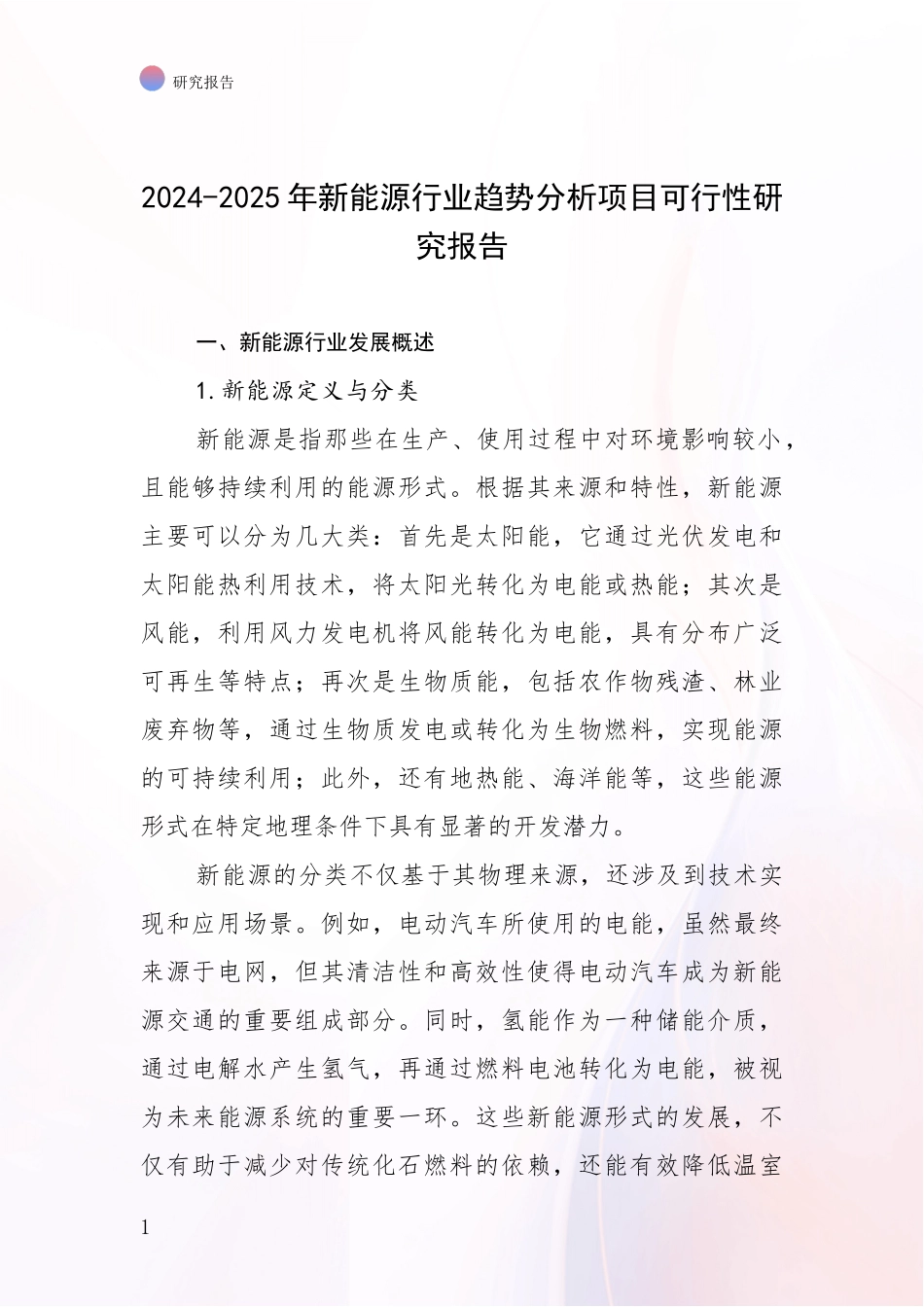 2024-2025年新能源行业趋势分析项目可行性研究报告_第1页