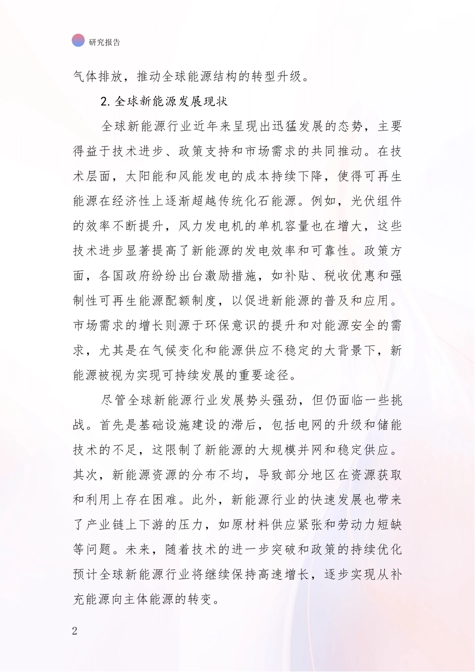 2024-2025年新能源行业趋势分析项目可行性研究报告_第2页