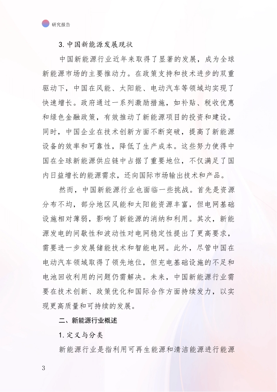 2024-2025年新能源行业趋势分析项目可行性研究报告_第3页