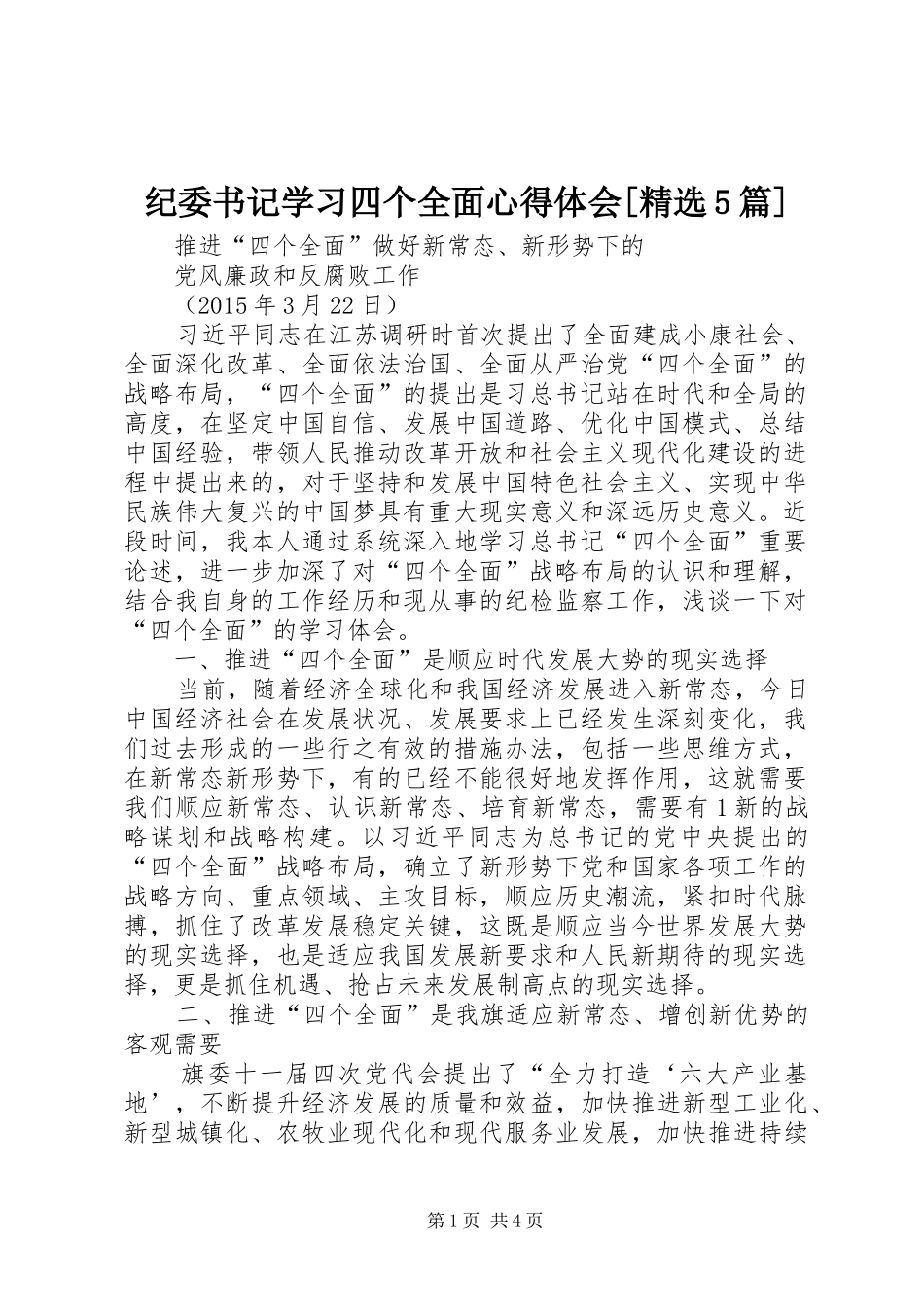 纪委书记学习四个全面心得体会[精选5篇]_第1页