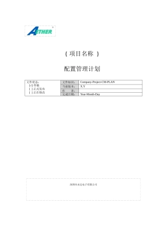 深圳市某电子公司配置管理计划