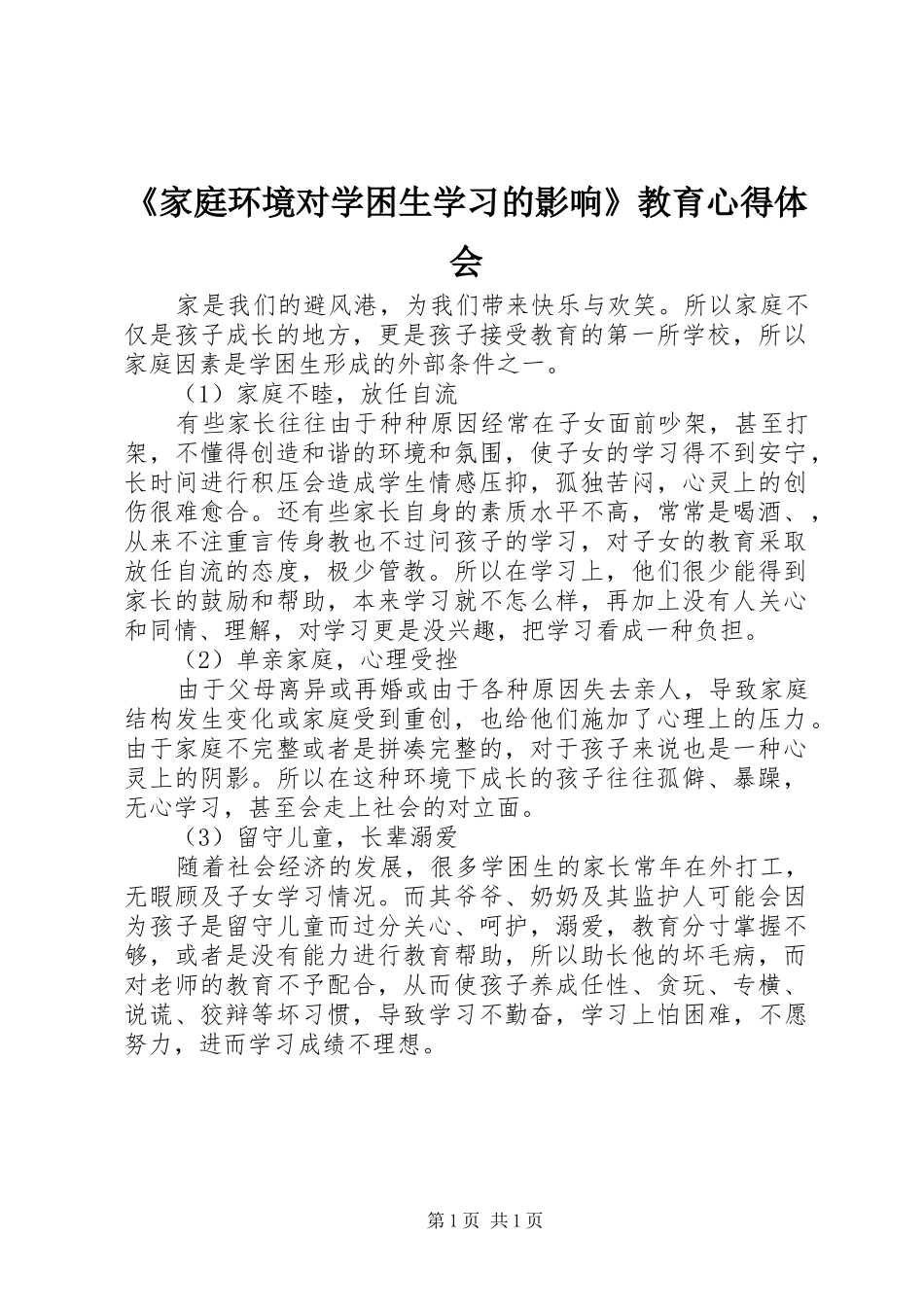 《家庭环境对学困生学习的影响》教育心得体会_第1页