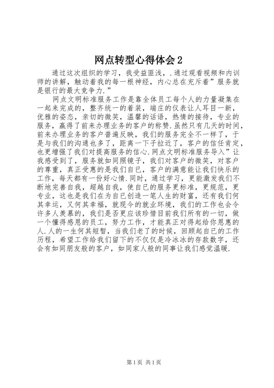 网点转型心得体会2_第1页