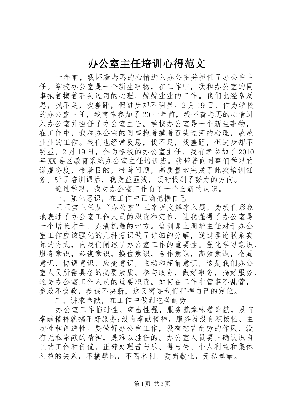 办公室主任培训心得范文_第1页