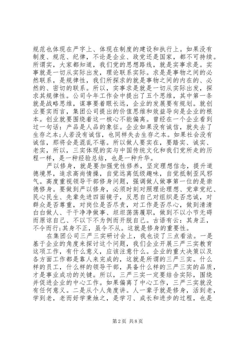 企业党员三严三实体会_第2页