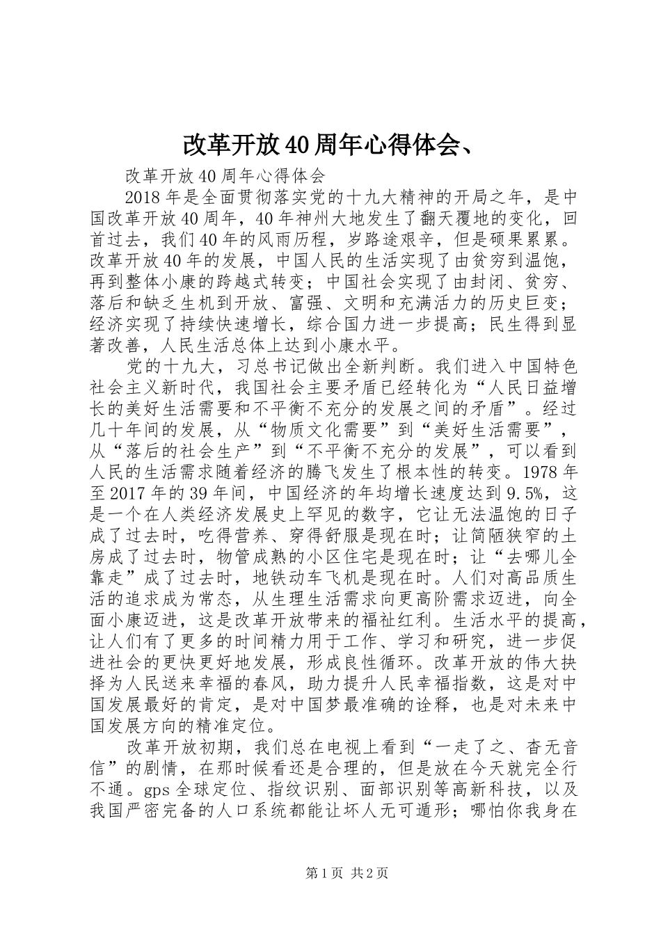 改革开放40周年心得体会、_第1页