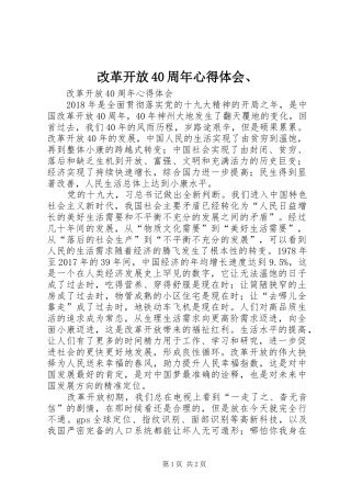 改革开放40周年心得体会、