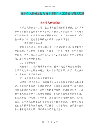 校本个人研修总结与校本培训个人工作总结范文汇编