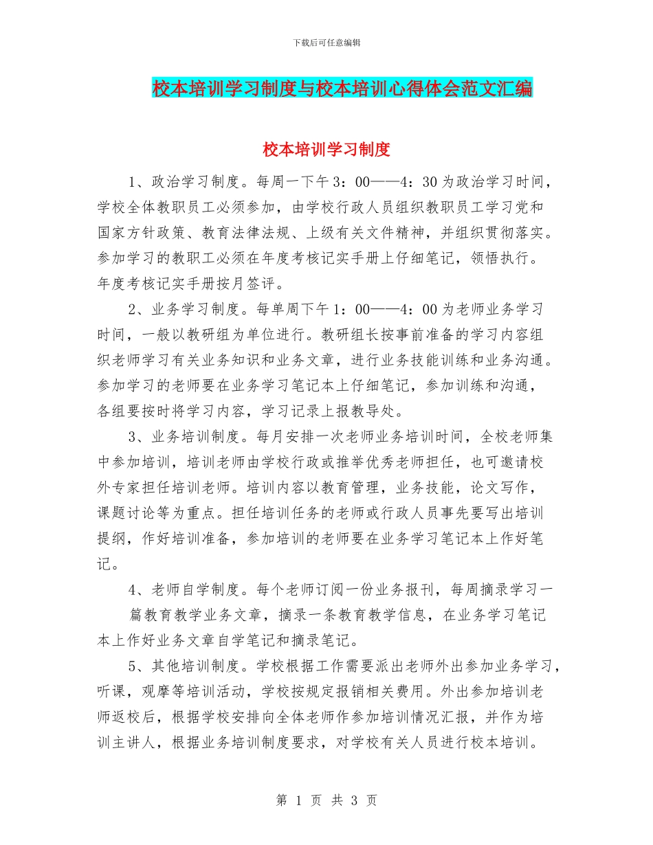校本培训学习制度与校本培训心得体会范文汇编_第1页