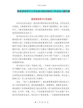 校本培训学习工作总结与校本培训工作总结4篇汇编