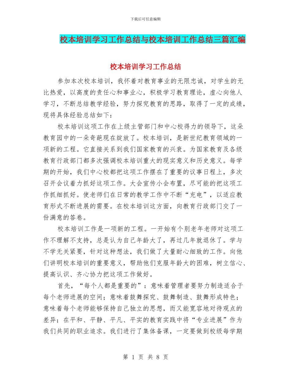 校本培训学习工作总结与校本培训工作总结三篇汇编_第1页