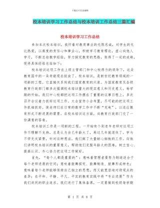 校本培训学习工作总结与校本培训工作总结三篇汇编