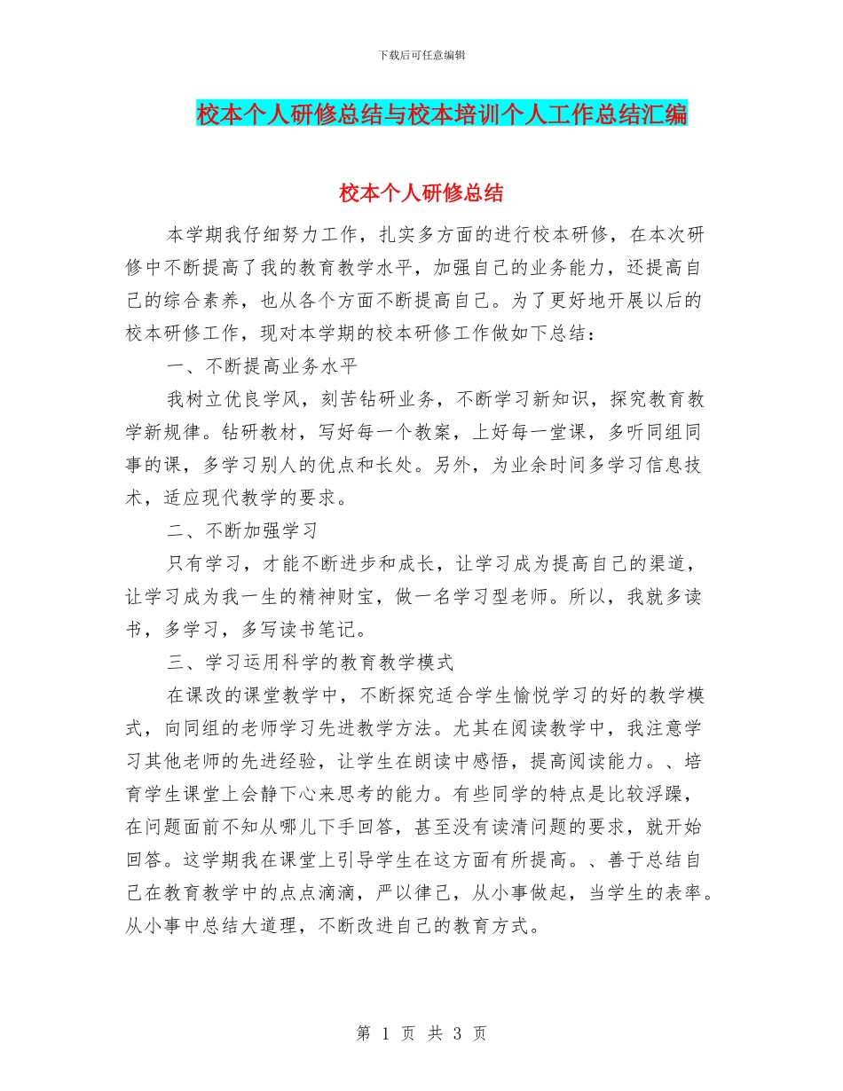 校本个人研修总结与校本培训个人工作总结汇编_第1页