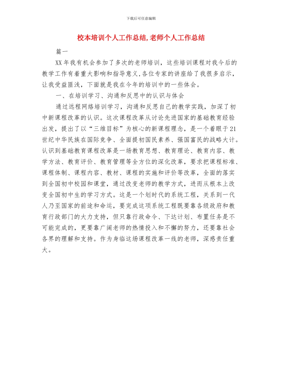 校本个人研修总结与校本培训个人工作总结汇编_第3页