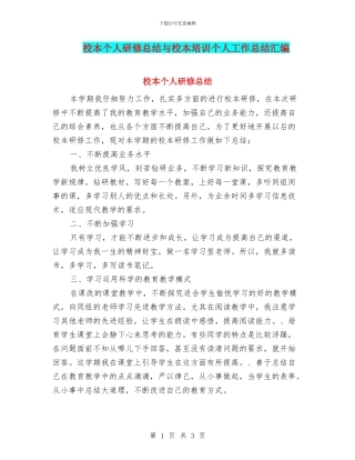校本个人研修总结与校本培训个人工作总结汇编