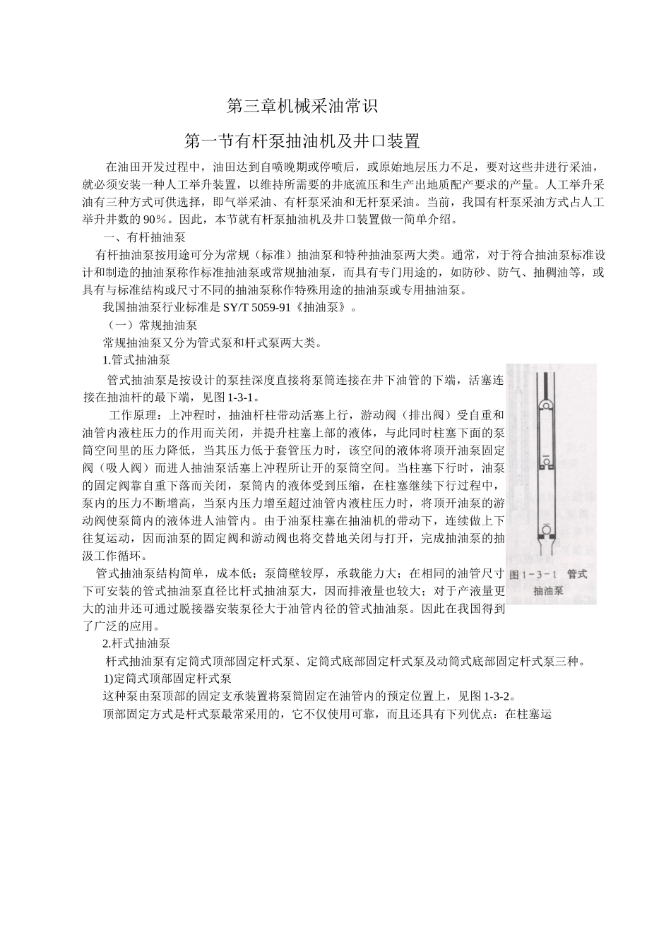 机械采油常识(复查)（DOC32页）_第1页