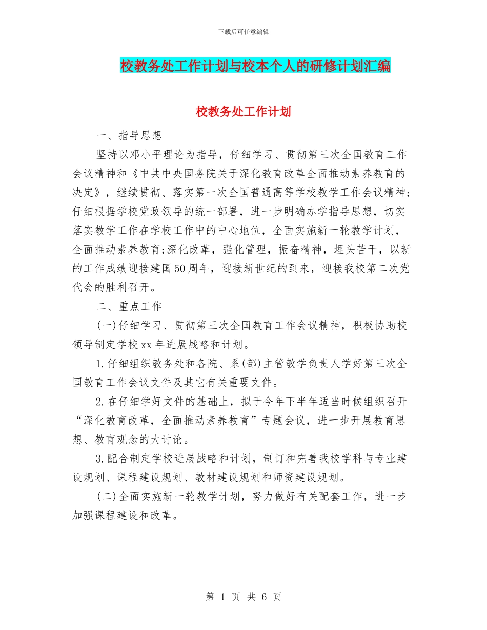 校教务处工作计划与校本个人的研修计划汇编_第1页