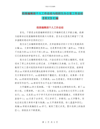 校报编辑部个人工作总结与校招生办公室工作总结汇编
