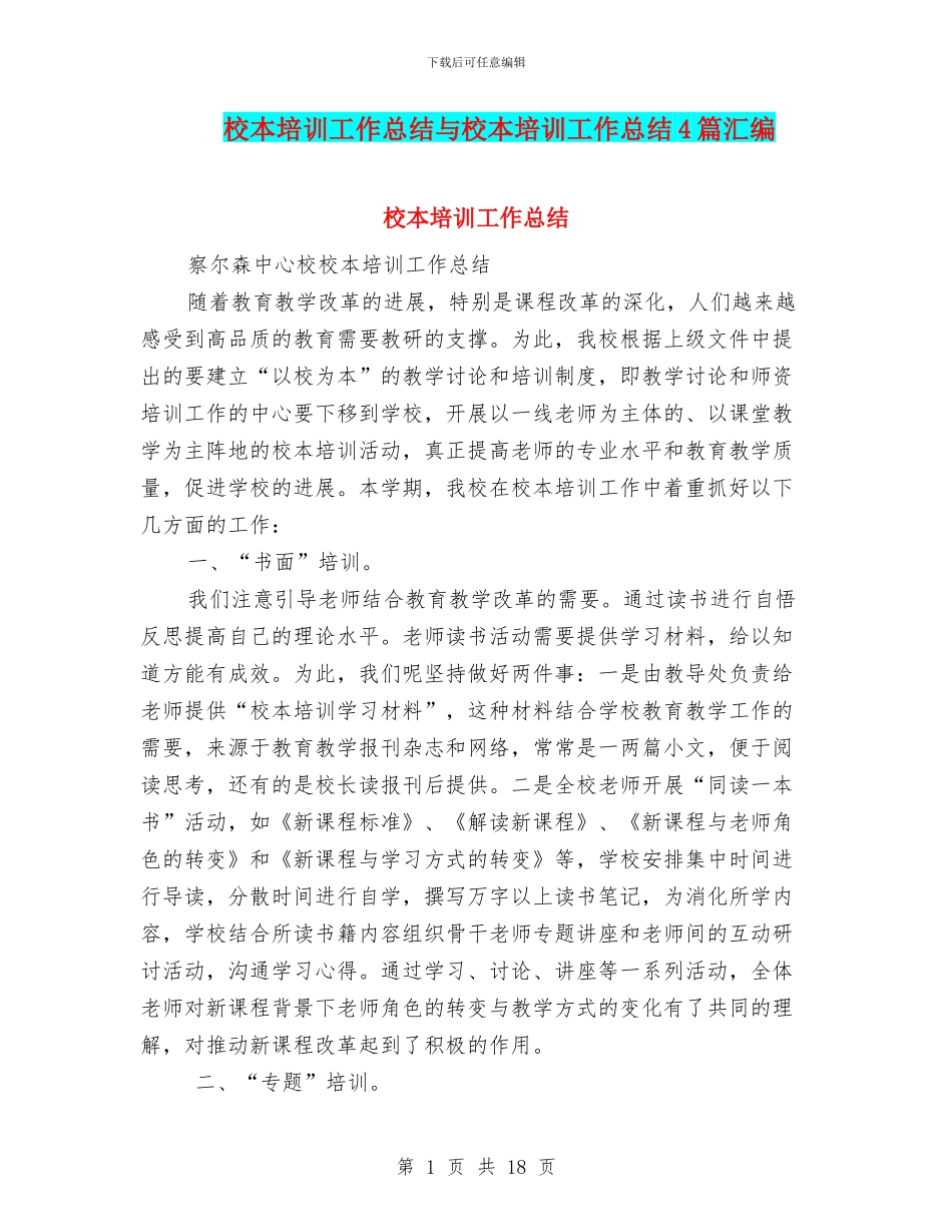 校本培训工作总结与校本培训工作总结4篇汇编_第1页