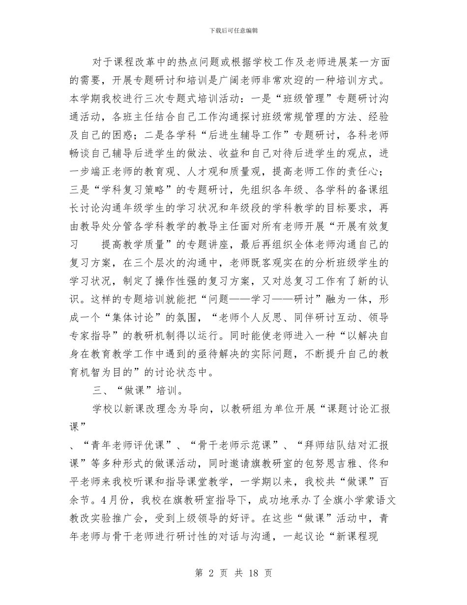 校本培训工作总结与校本培训工作总结4篇汇编_第2页