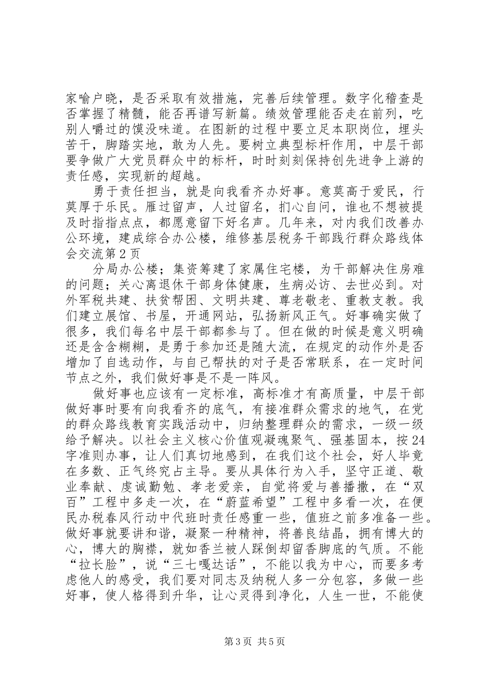基层税务干部践行群众路线体会交流_第3页
