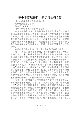 中小学管理评价一书学习心得5篇