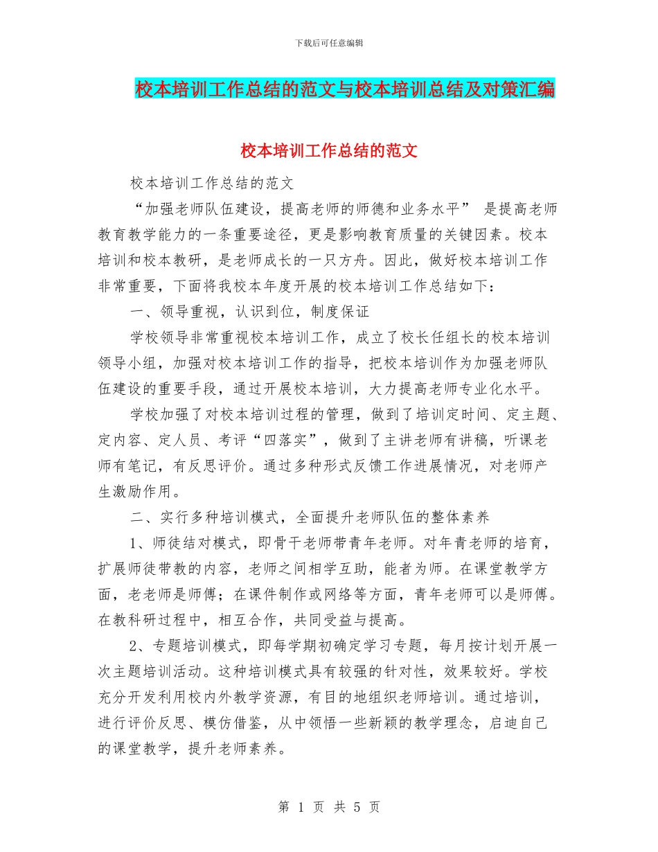 校本培训工作总结的范文与校本培训总结及对策汇编_第1页