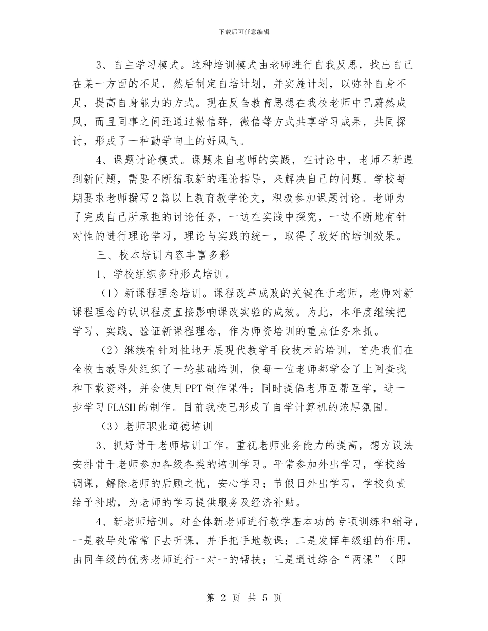 校本培训工作总结的范文与校本培训总结及对策汇编_第2页