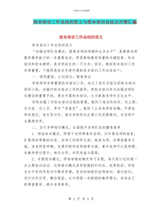 校本培训工作总结的范文与校本培训总结及对策汇编