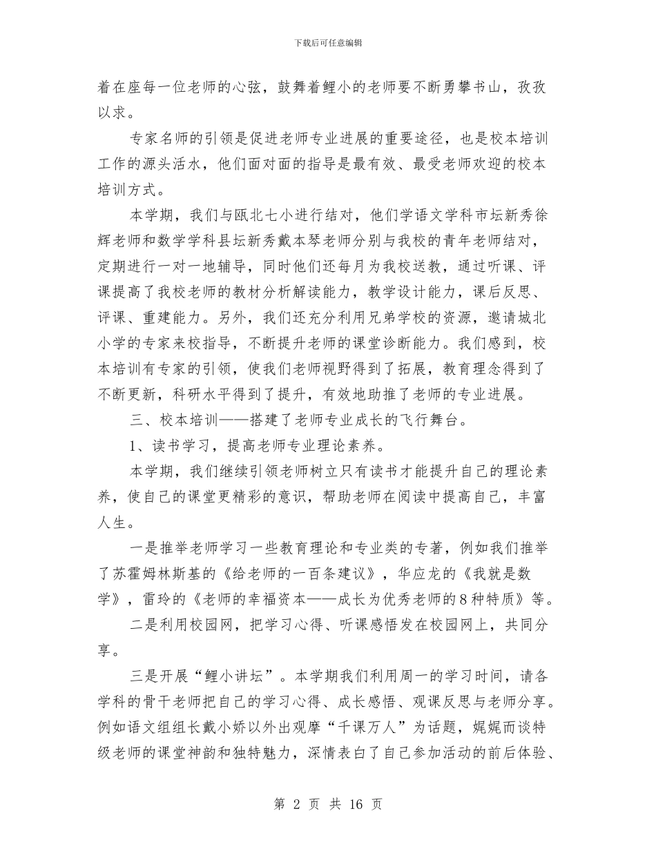 校本培训工作总结模板4篇与校本培训工作总结的范文汇编_第2页