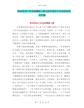 校本培训工作总结模板4篇与校本培训工作总结的范文汇编