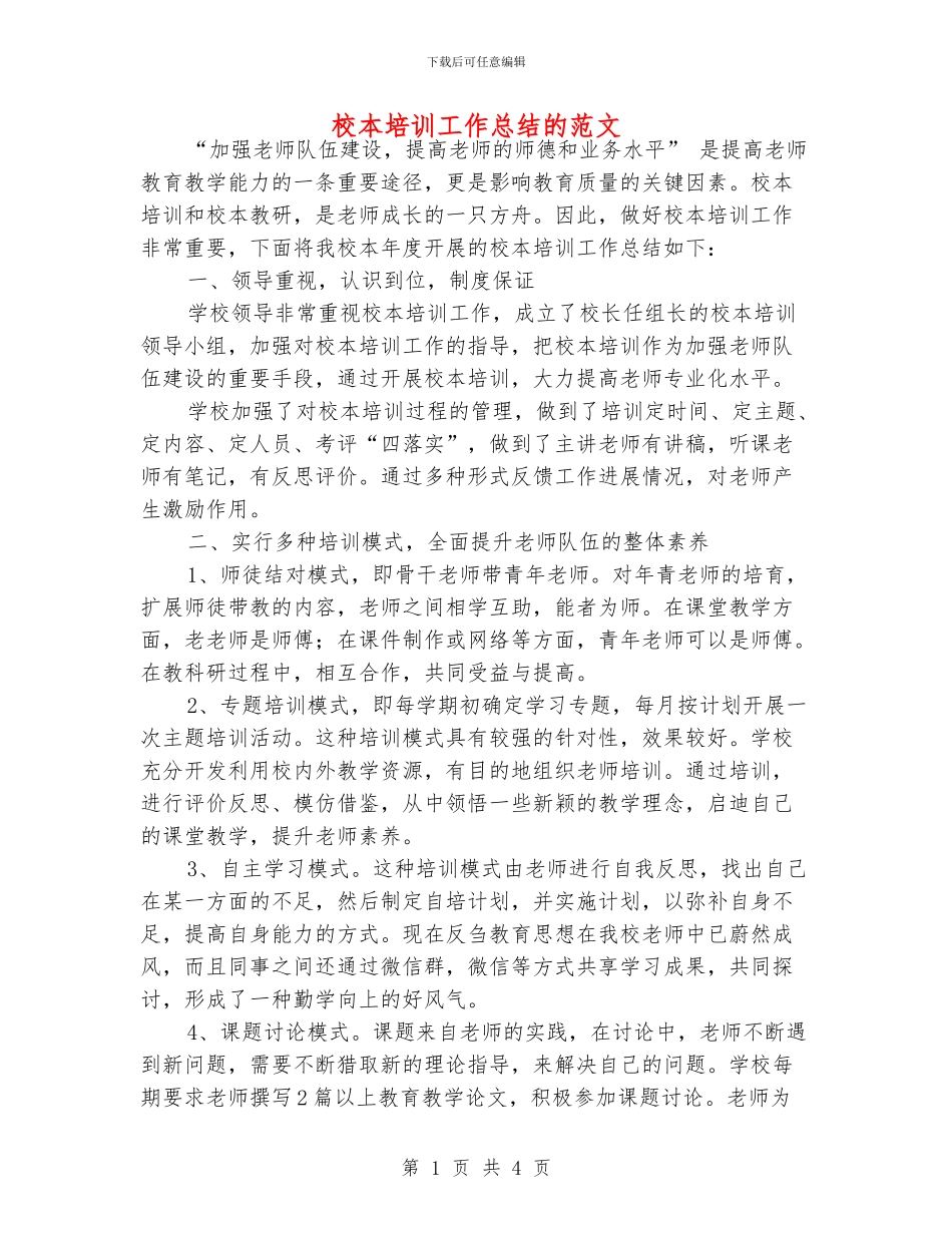 校本培训工作总结的范文_第1页