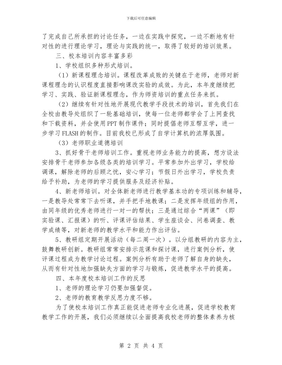 校本培训工作总结的范文_第2页