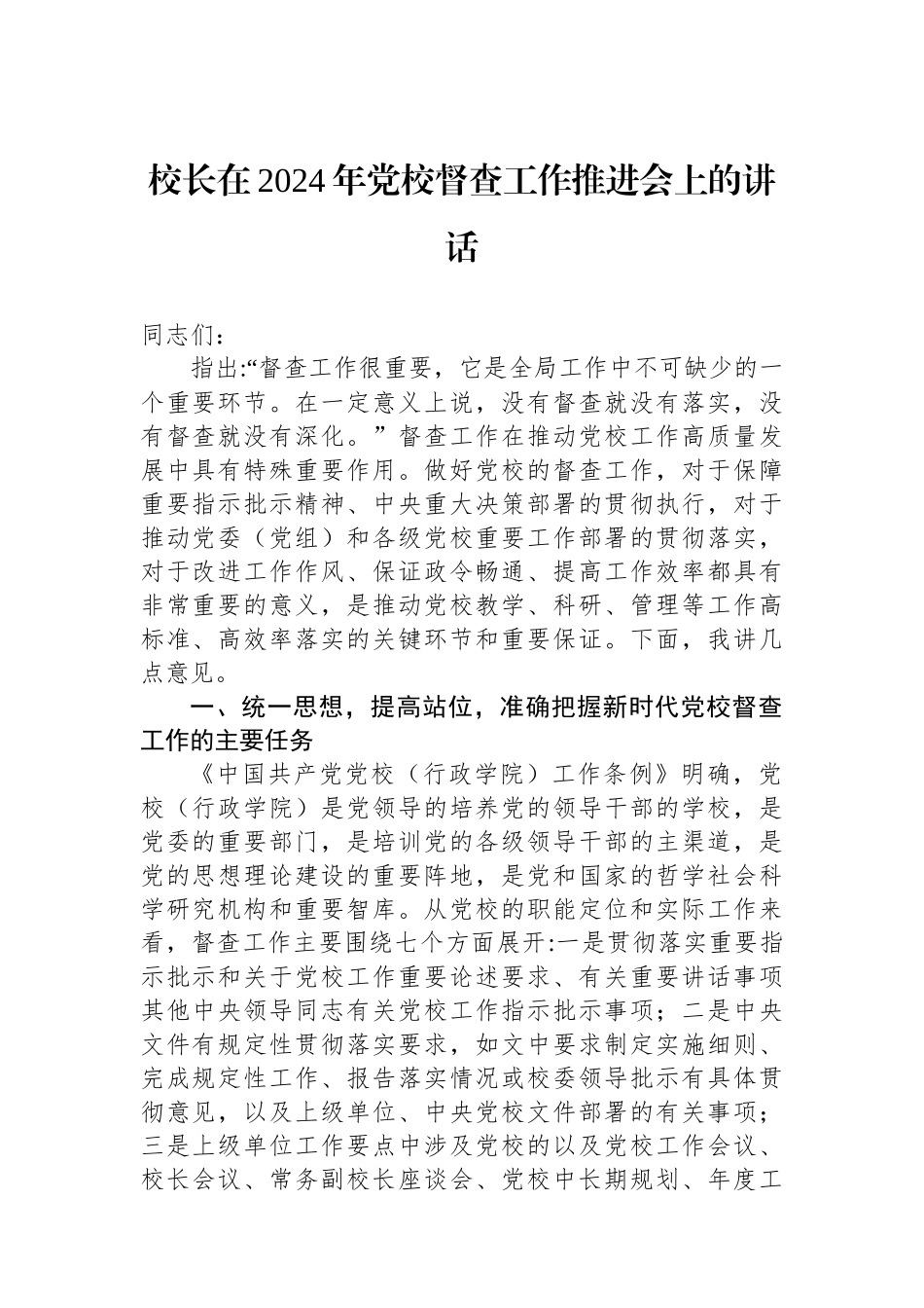 校长在2024年党校督查工作推进会上的讲话_第1页