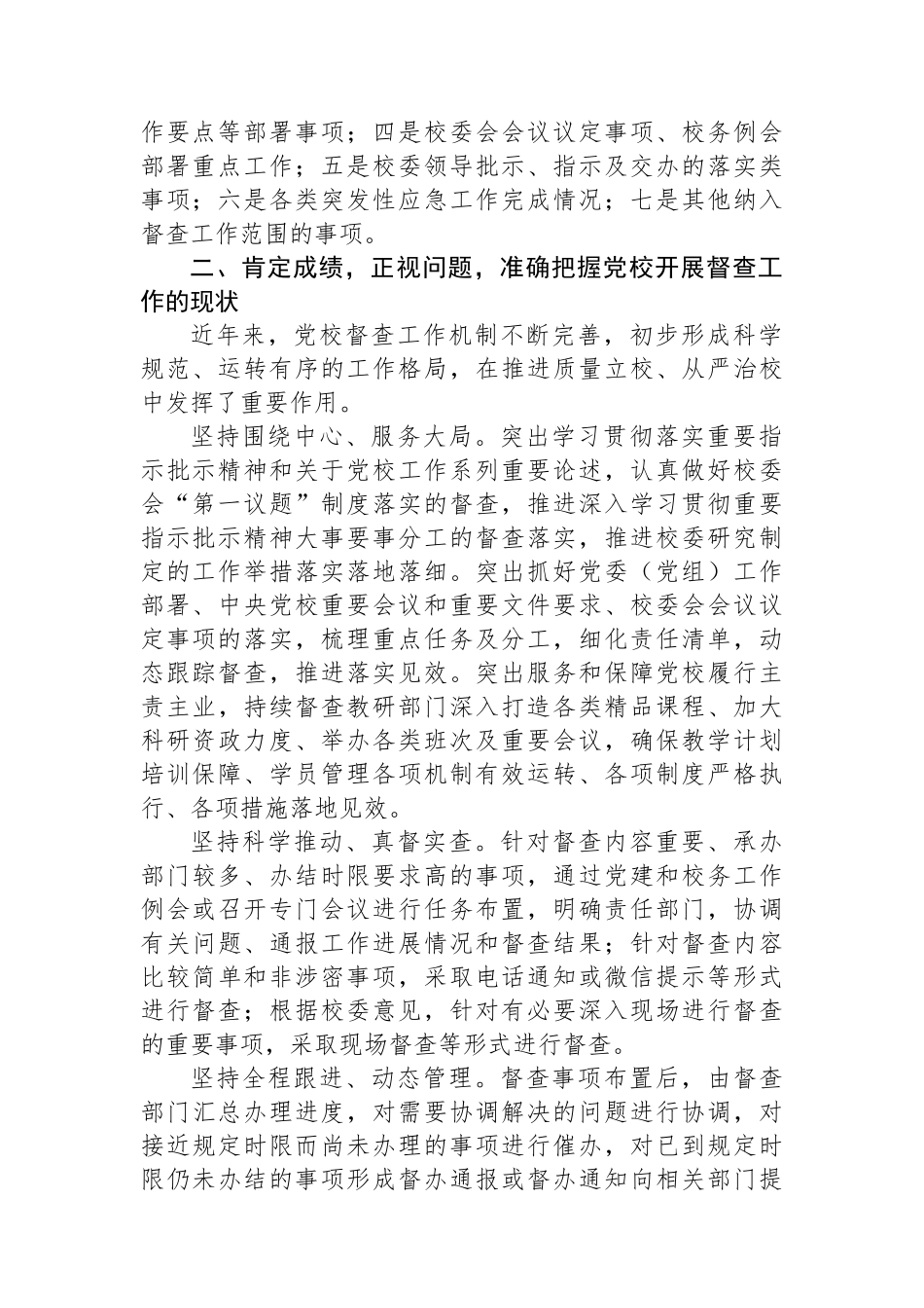 校长在2024年党校督查工作推进会上的讲话_第2页