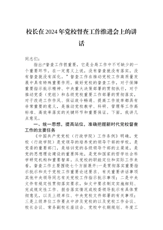 校长在2024年党校督查工作推进会上的讲话