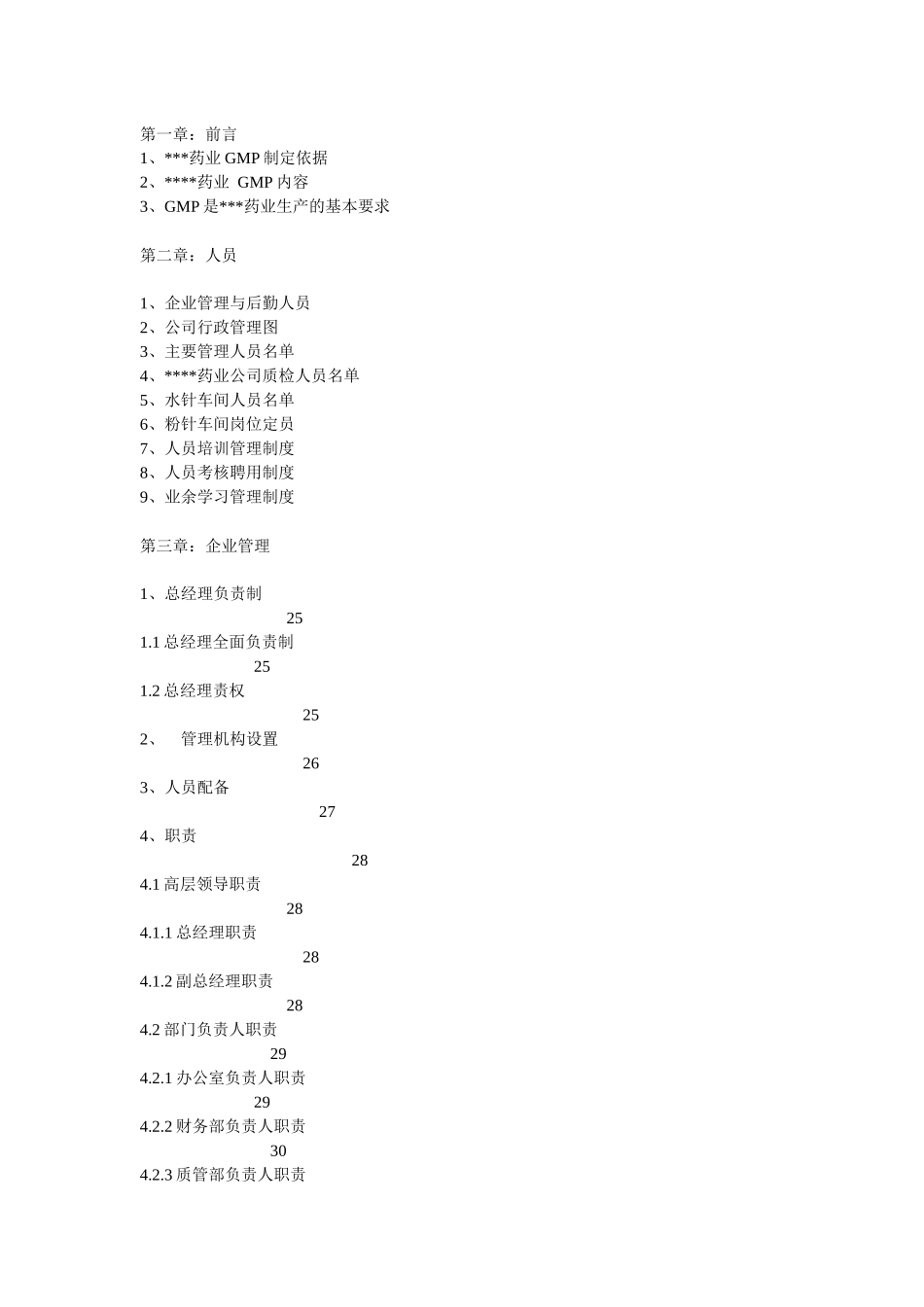 某药厂GMP目录_第1页