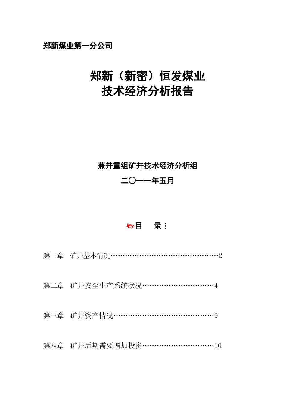 XXXXXX煤业第一分公司-XX（新密）恒发煤业技术经济分析报告_第1页