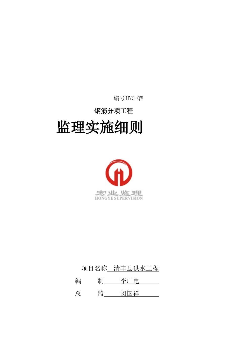 钢筋分项工程监理实施制度_第1页