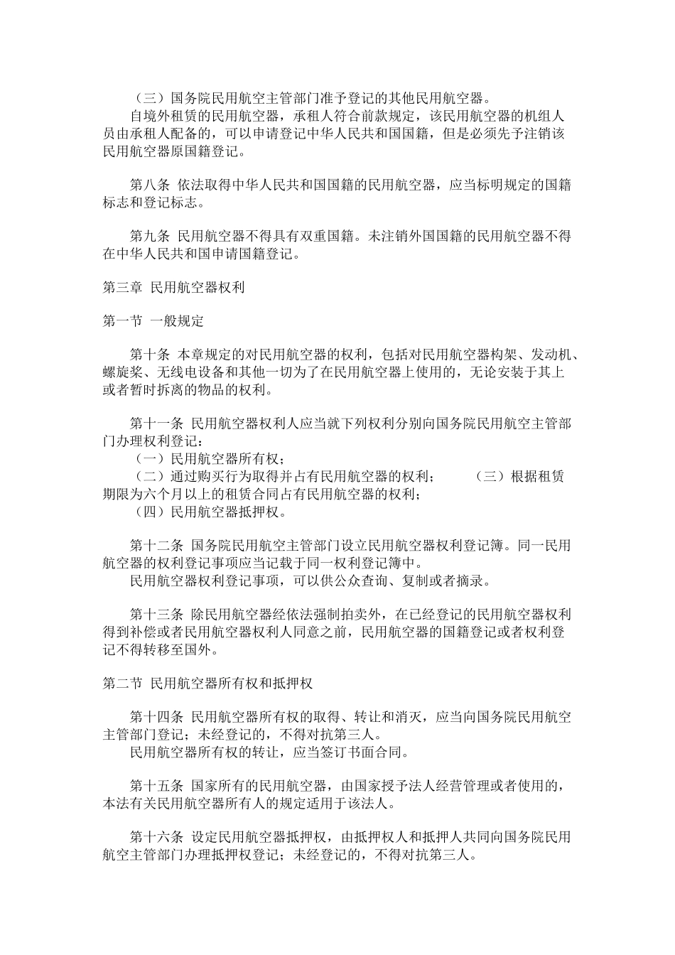 中华人民共和国民用航空法(1)_第3页