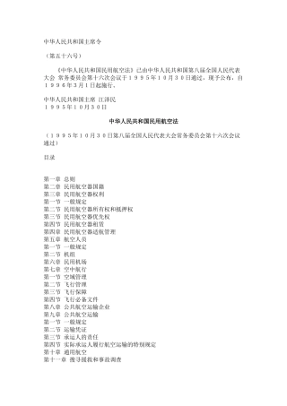 中华人民共和国民用航空法(1)