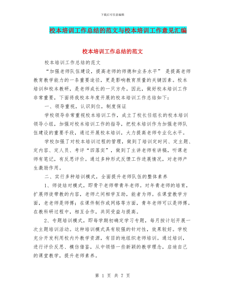 校本培训工作总结的范文与校本培训工作意见汇编_第1页