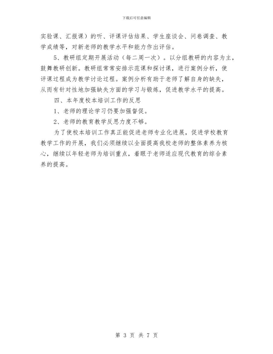 校本培训工作总结的范文与校本培训工作意见汇编_第3页
