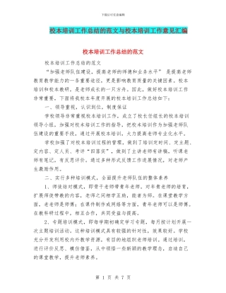 校本培训工作总结的范文与校本培训工作意见汇编