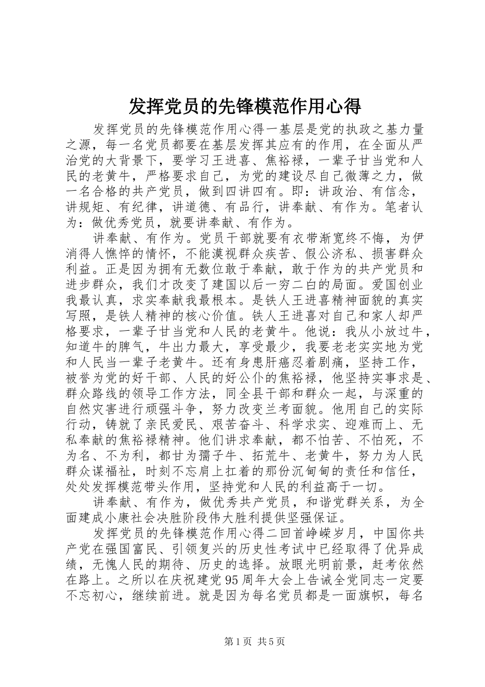 发挥党员的先锋模范作用心得_第1页