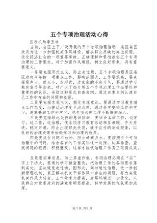 五个专项治理活动心得