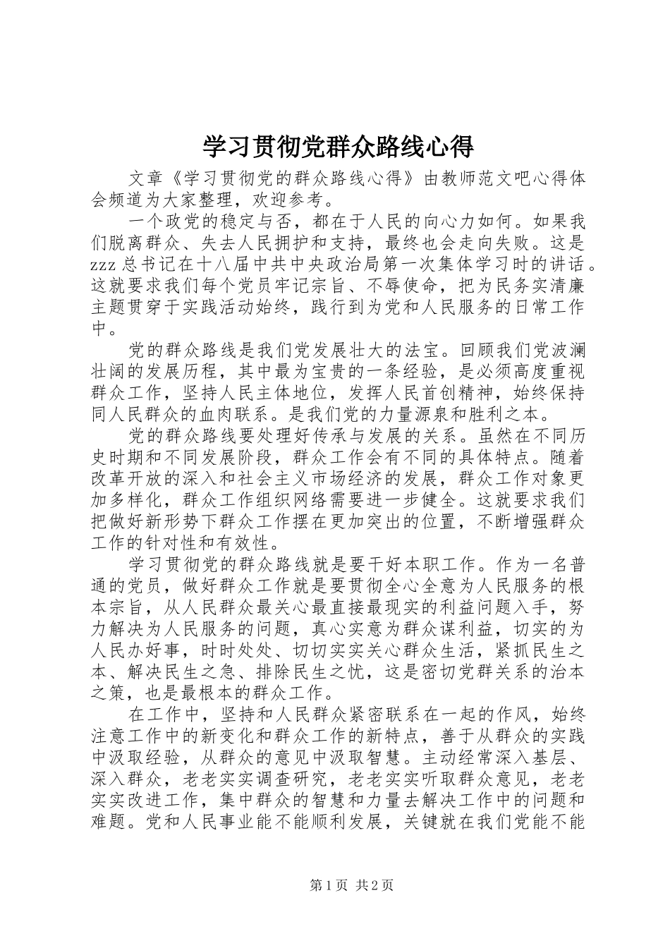 学习贯彻党群众路线心得_第1页