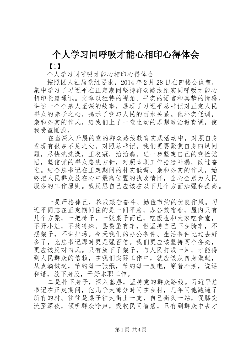 个人学习同呼吸才能心相印心得体会_第1页