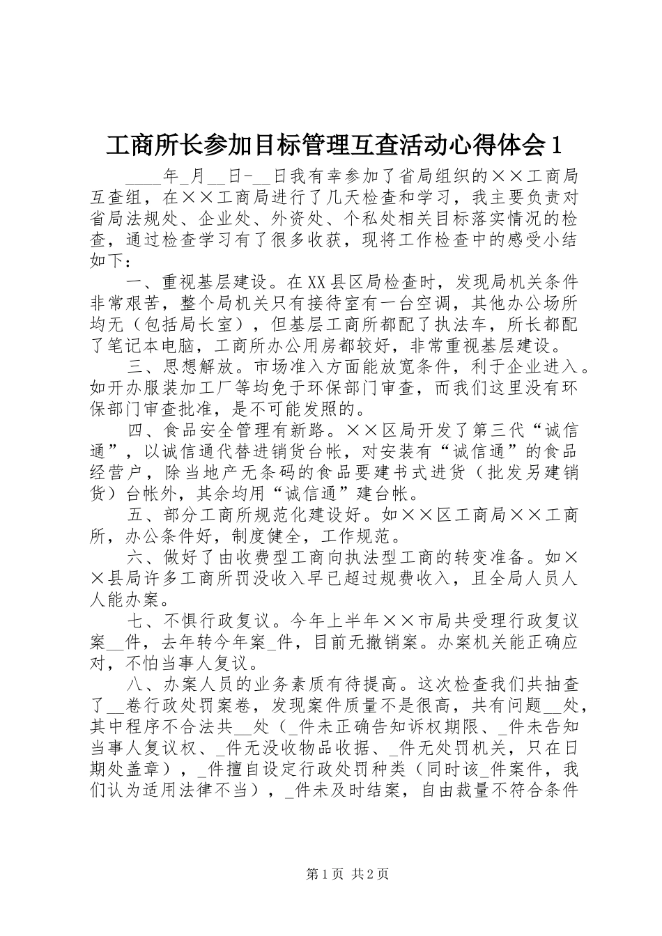 工商所长参加目标管理互查活动心得体会1_第1页