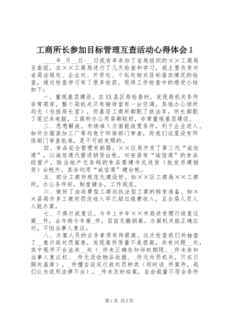 工商所长参加目标管理互查活动心得体会1